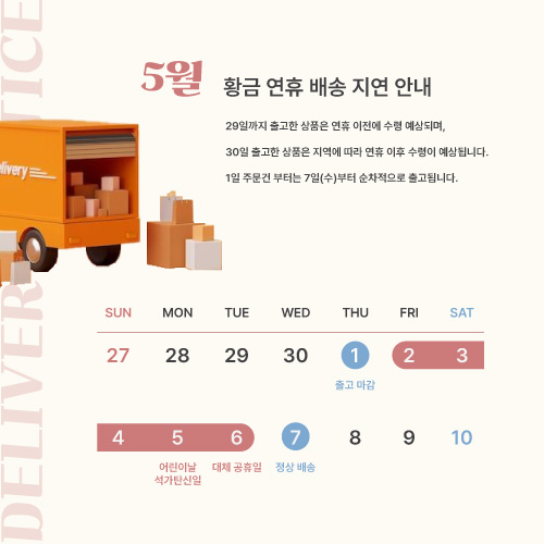 황금 연휴 배송 지연 안내 팝업
