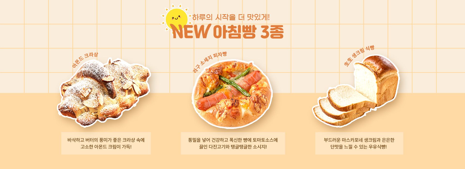 아침빵 신제품 출시 배너