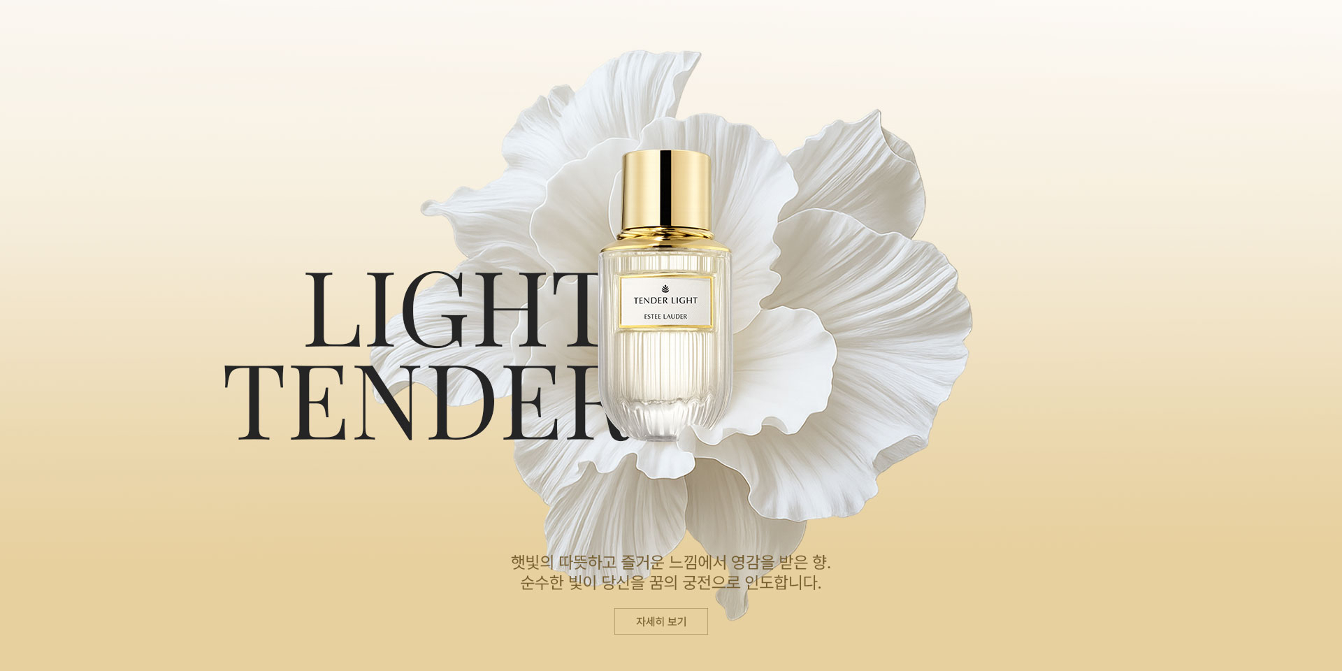에스티로더 배너이미지 - Tender Light Eau de Parfum 배너