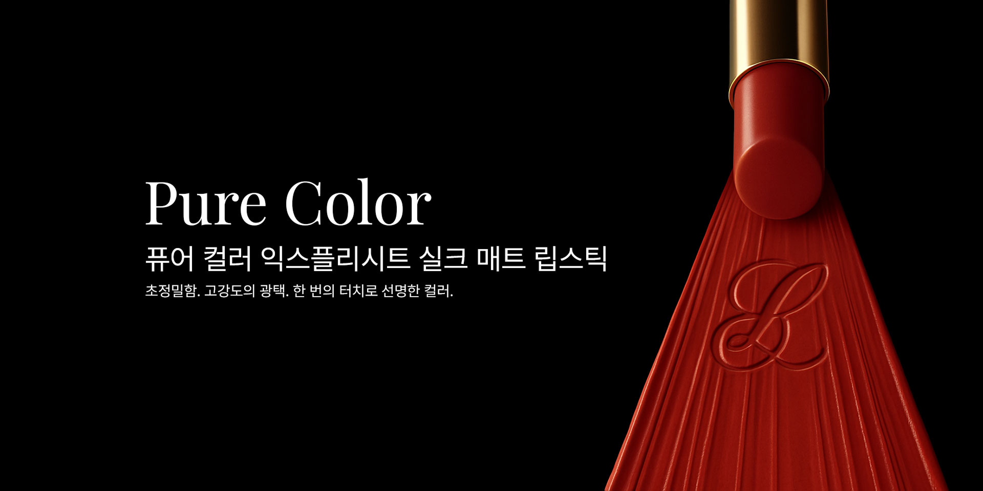 에스티로더 배너이미지 - Pure Color Explicit Silk Matte Lipstick 배너