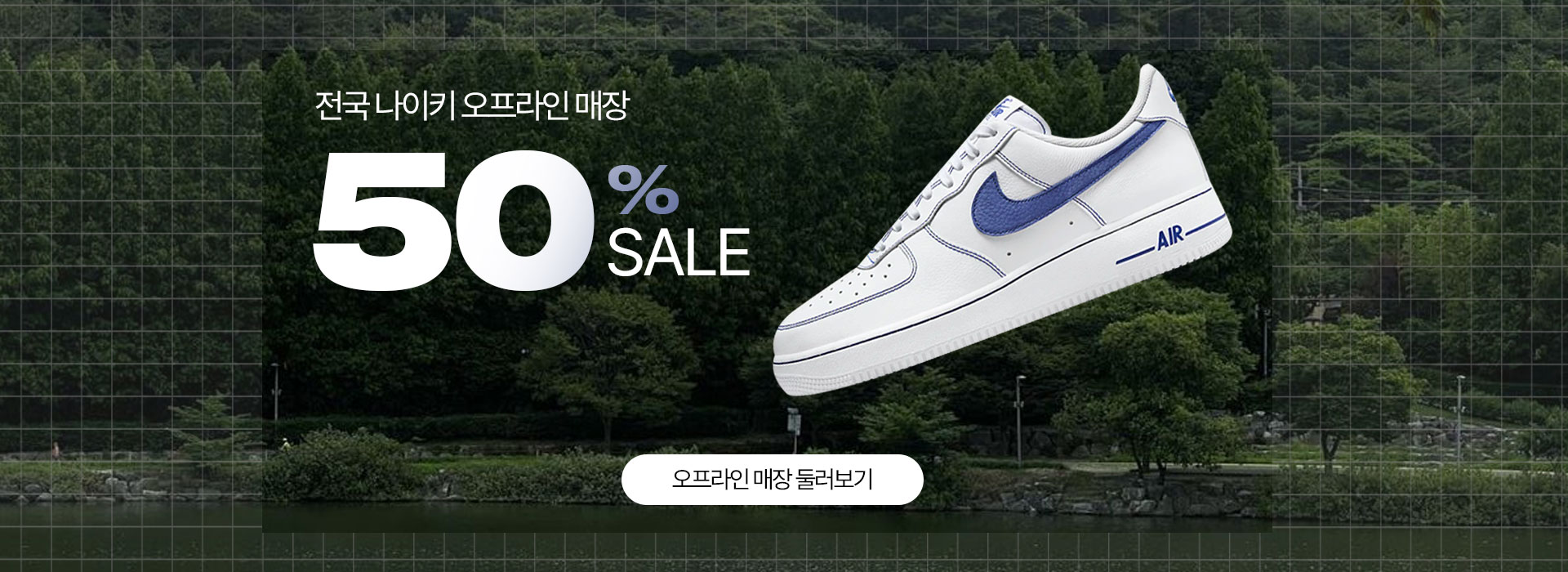 나이키 50% 할인 배너