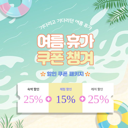 여름휴가 쿠폰 팝업