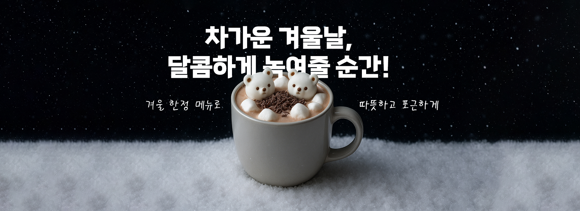 겨울한정 핫초코 메뉴 소개 배너