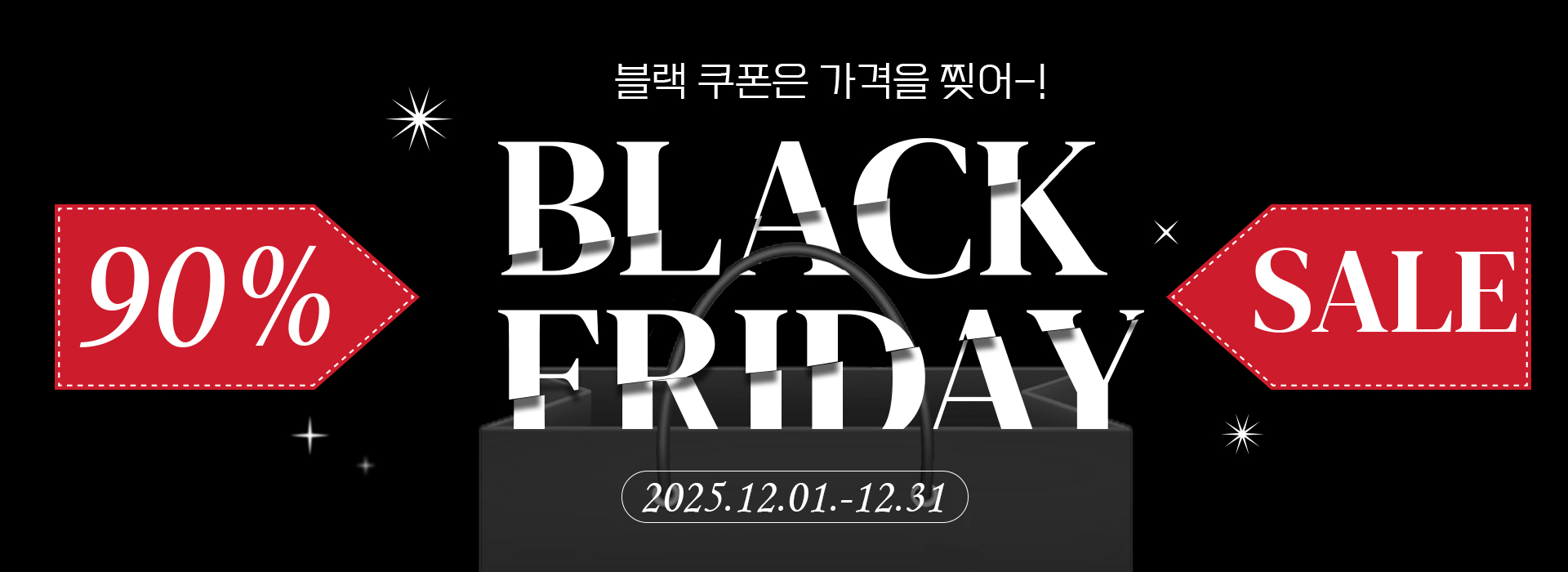 블랙프라이데이 90% 할인 이벤트 배너
