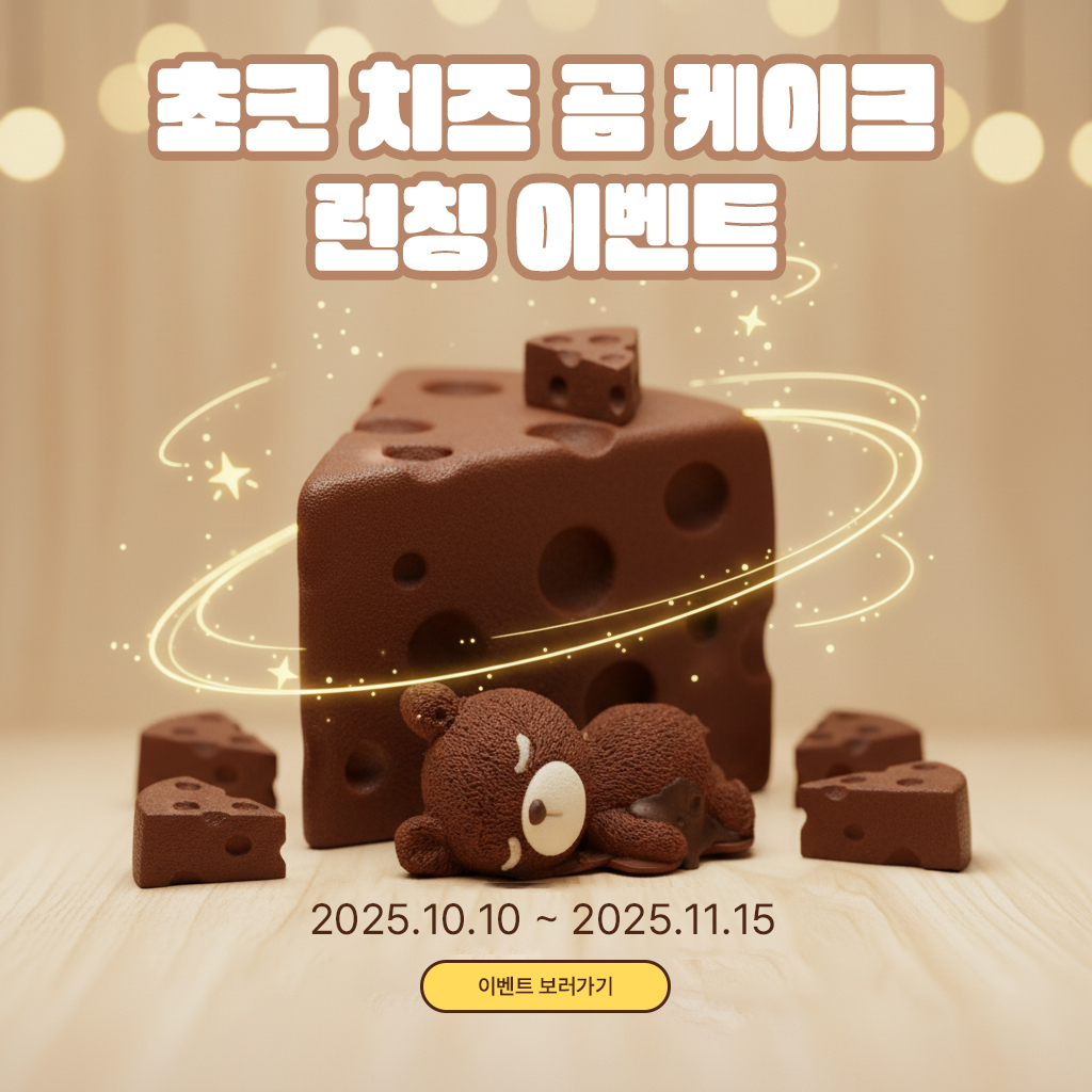 곰곰 베이커리 카페 - 초코치즈 곰 케이크 런칭 이벤트