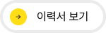 이력서 보기 버튼