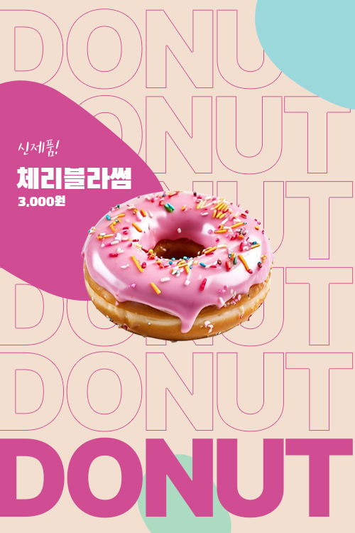 포스터 - 도넛