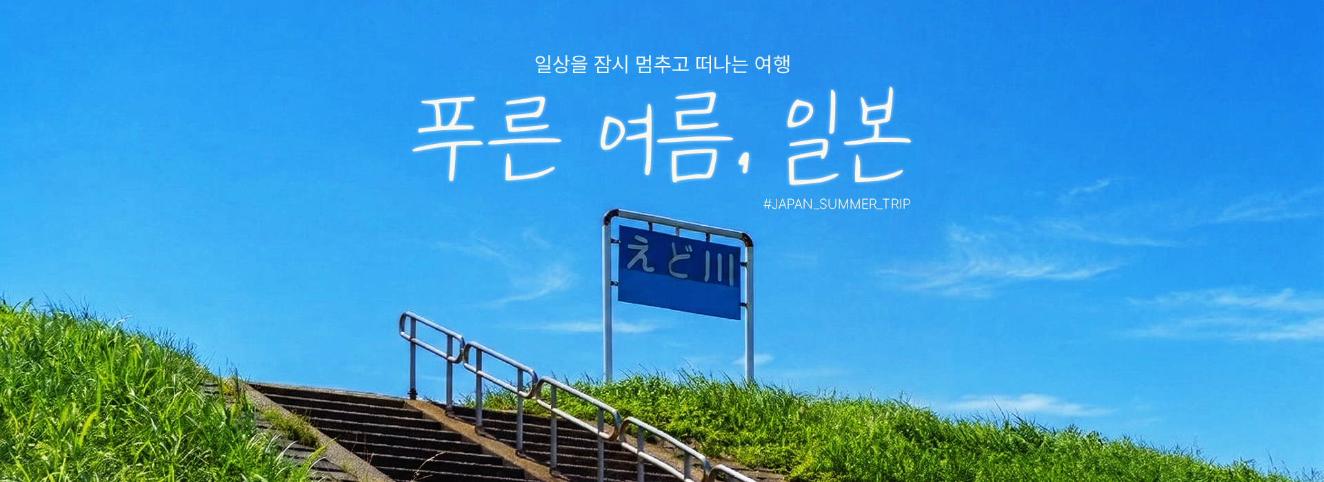 일본 여행 배너