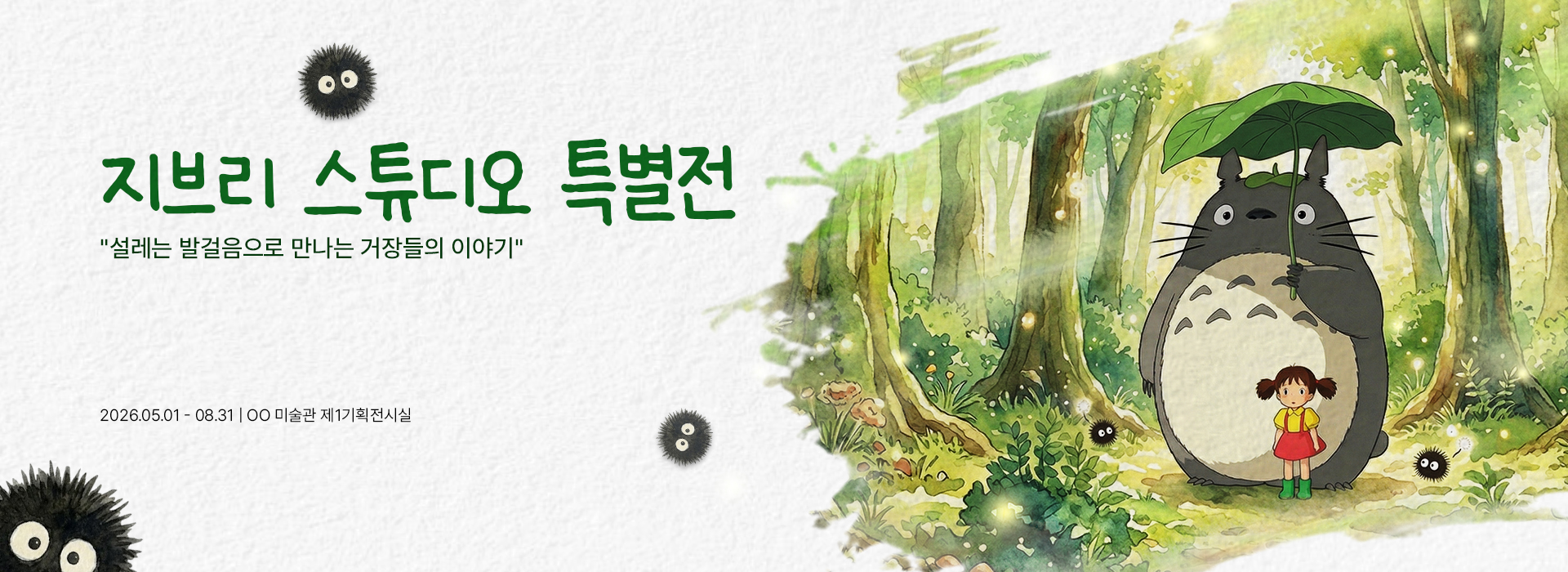 지브리 전시 배너