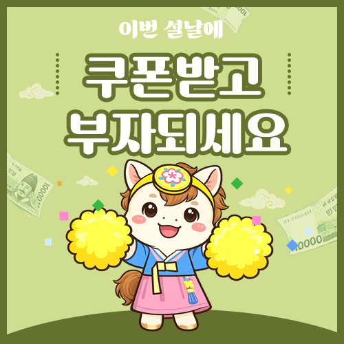 설날 쿠폰 팝업