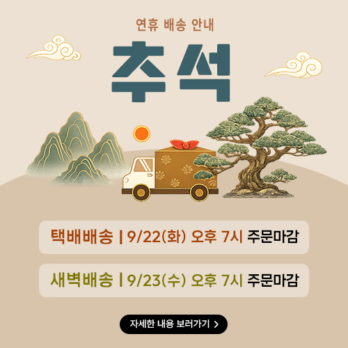 추석 연휴 배송 안내 팝업