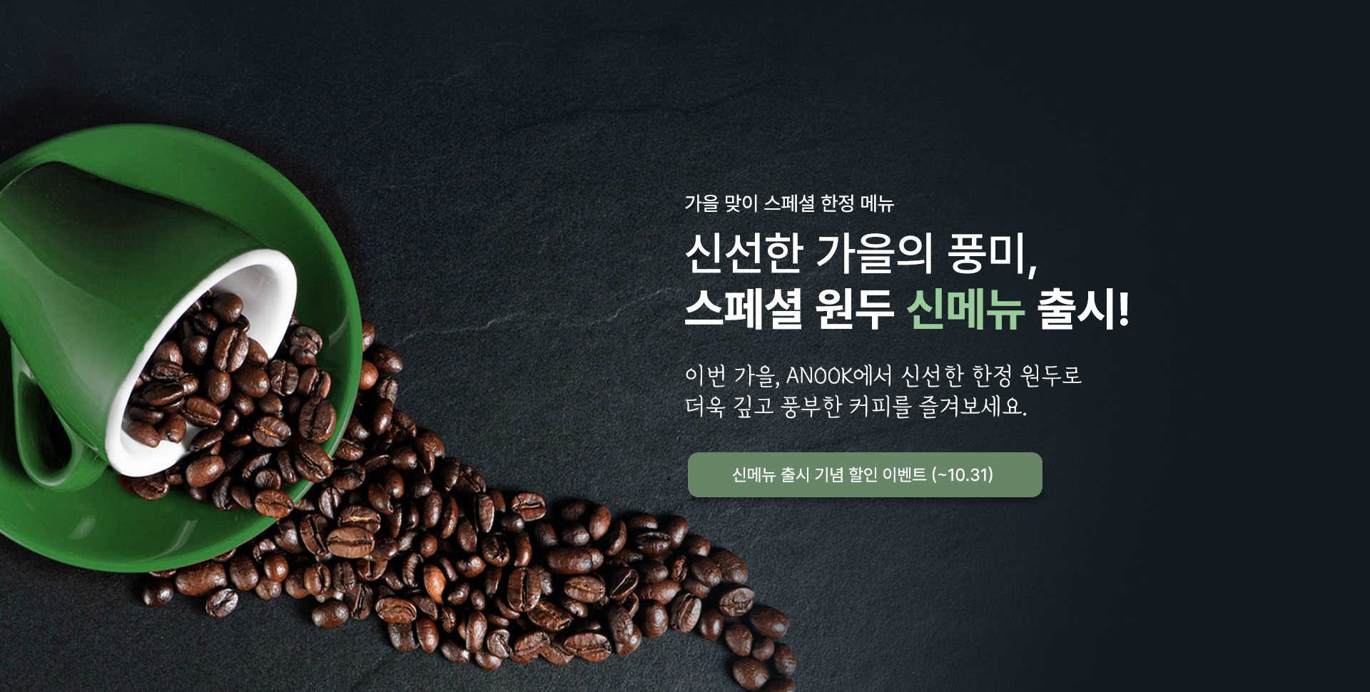 가을맞이 스페셜 한정 메뉴 출시