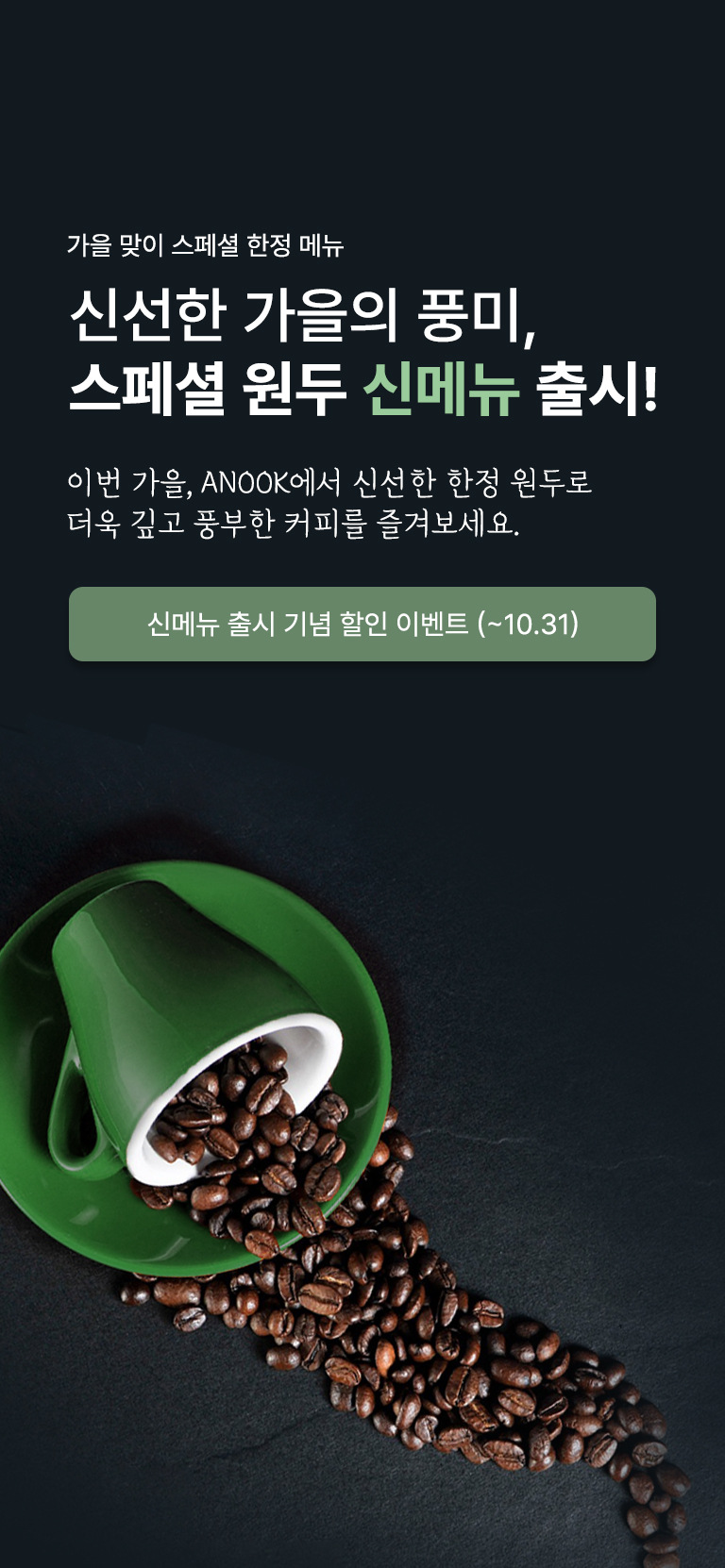 가을맞이 스페셜 한정 메뉴 출시