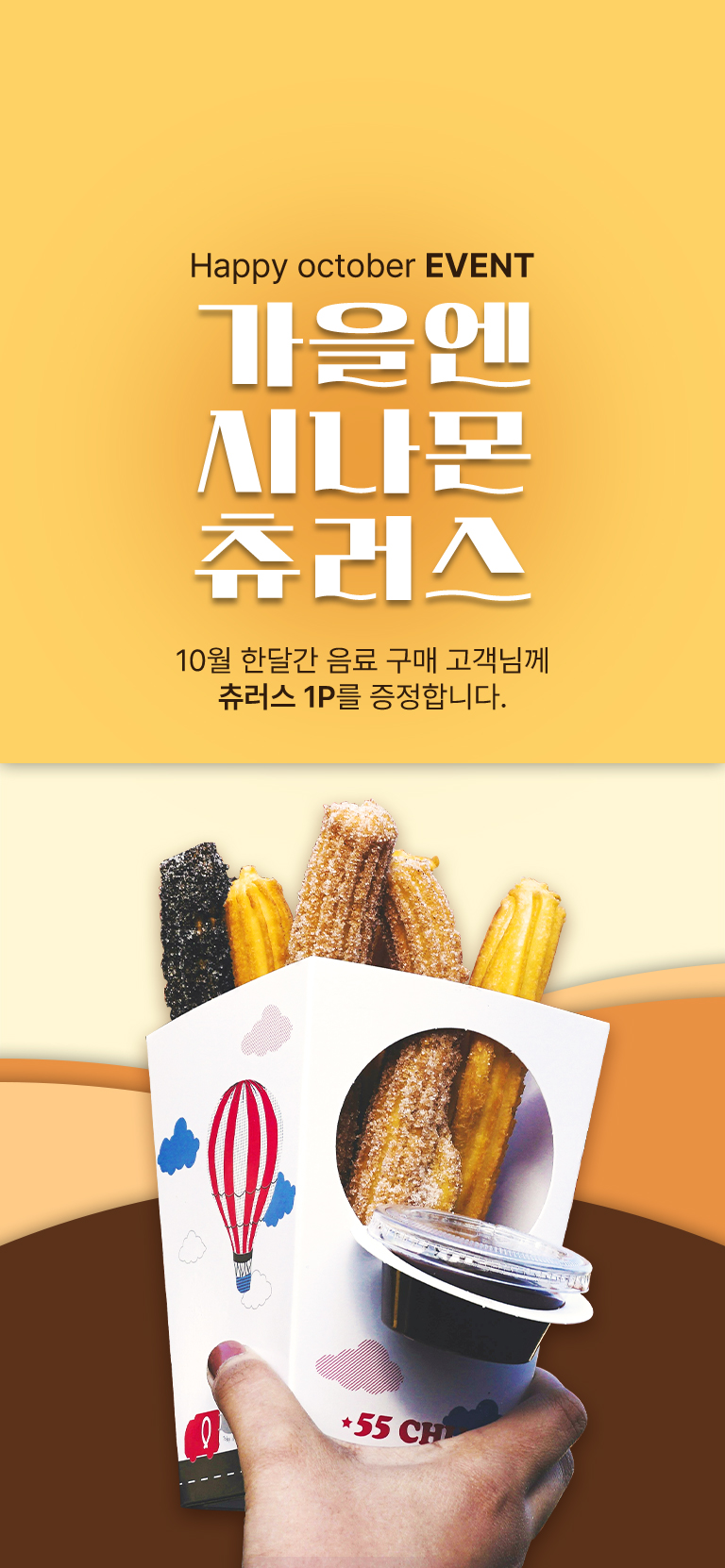 happy octocer event - 시나몬 츄러스 증정