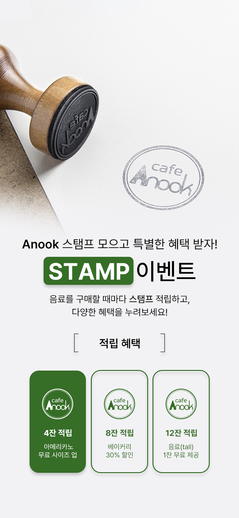 Anook 스탬프 이벤트