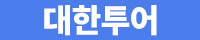 대한투어 로고