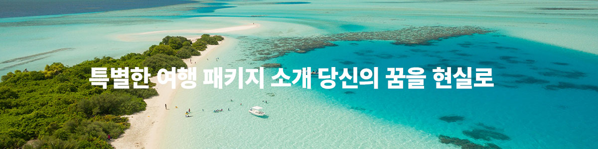 특별한 여행 패키지 소개 당신의 꿈을 현실로