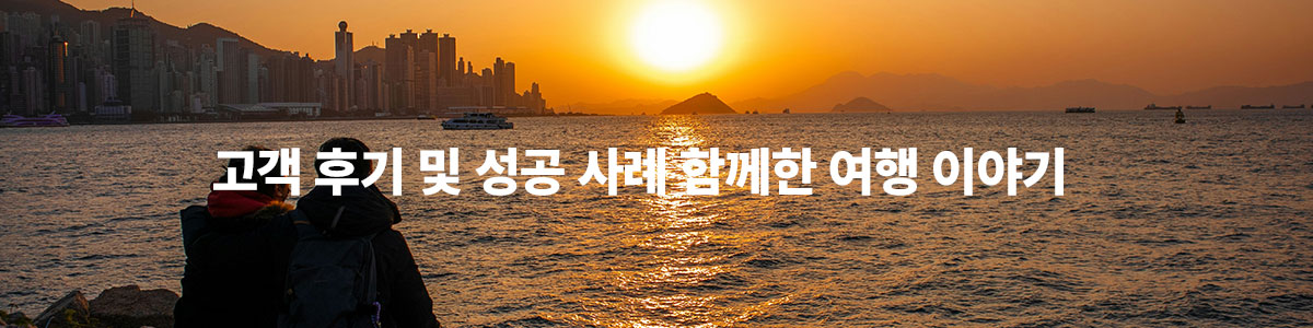 고객 후기 및 성공 사례 함께한 여행 이야기