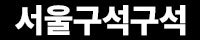 서울구석구석