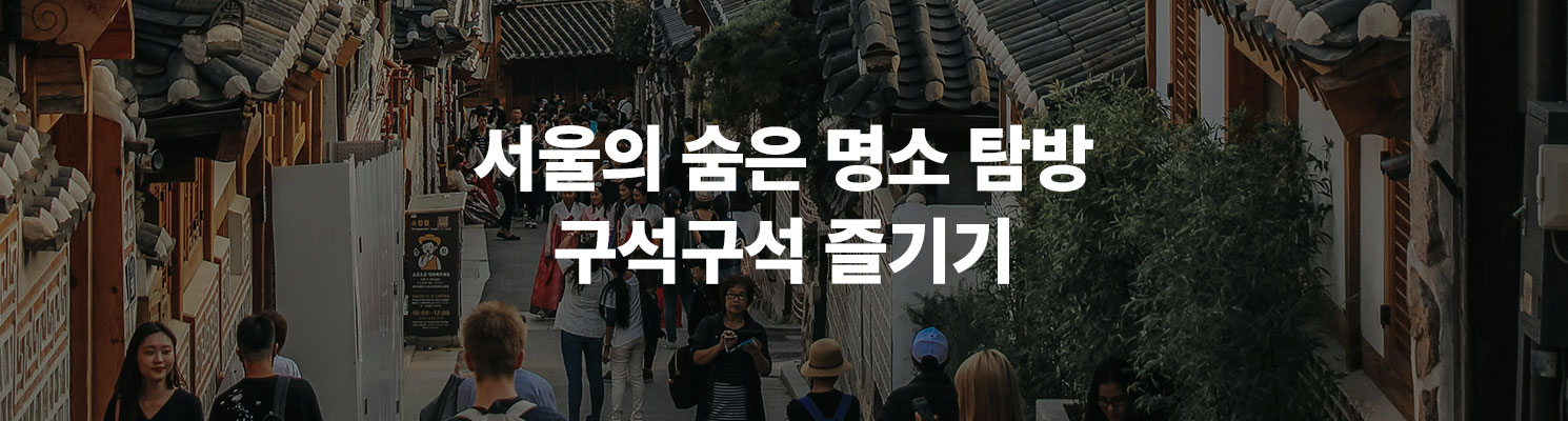 서울의 숨은 명소 탐방: 구석구석 즐기기