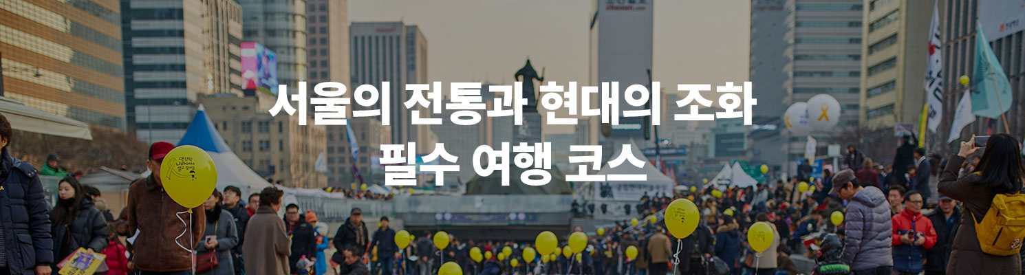 서울의 전통과 현대의 조화: 필수 여행 코스