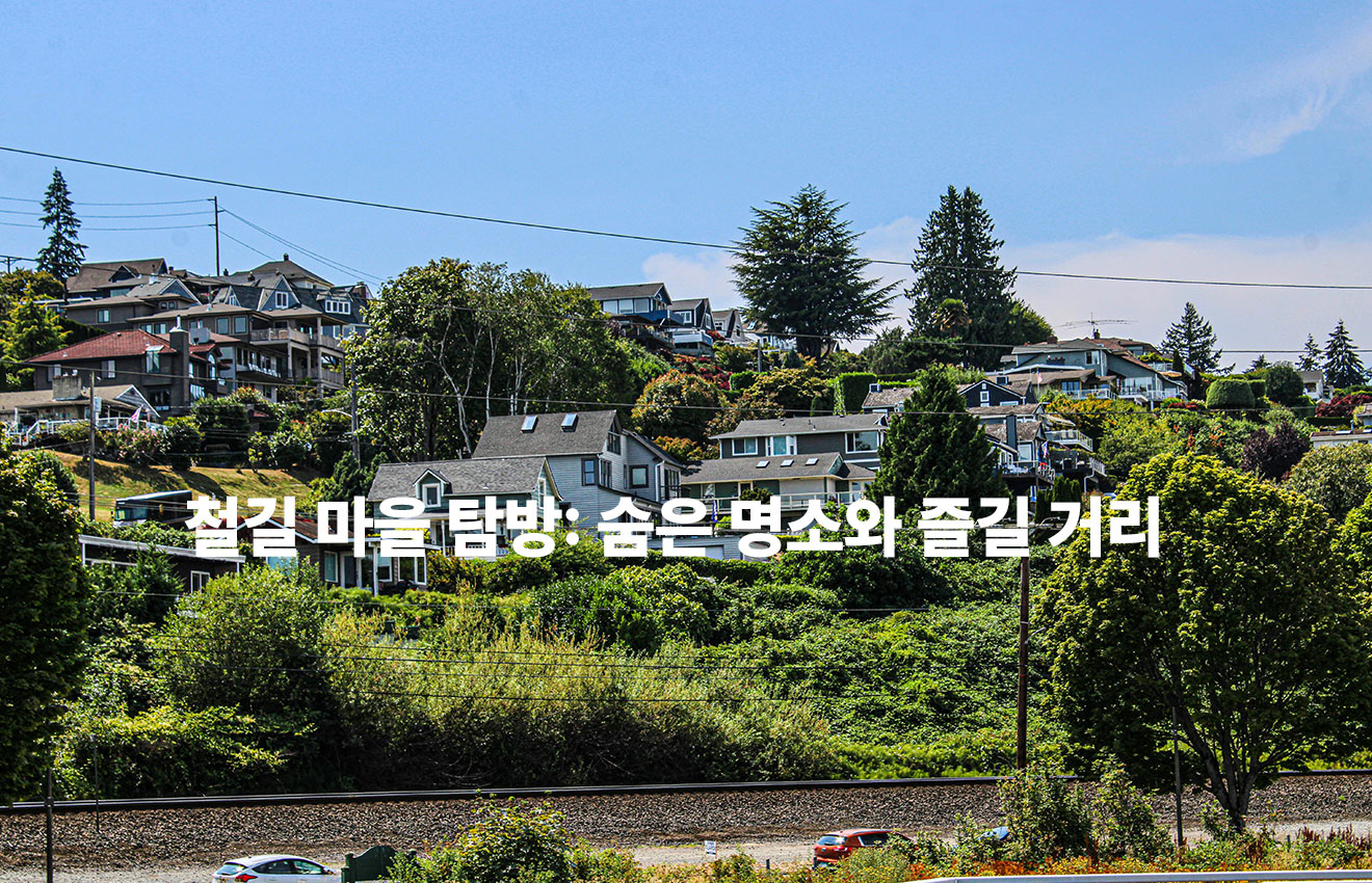 철길 마을 탐방: 숨은 명소와 즐길 거리