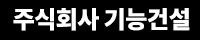 주식회사 기능건설 하단 로고
