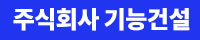 주식회사 기능건설