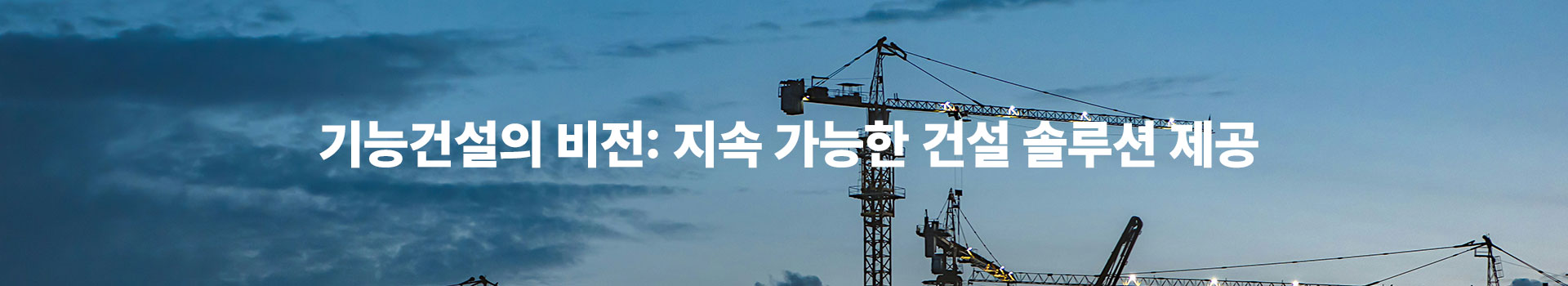 기능건설의 비전: 지속 가능한 건설 솔루션 제공