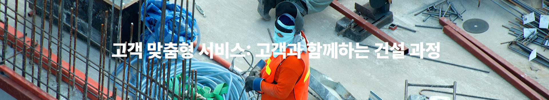 고객 맞춤형 서비스: 고객과 함께하는 건설 과정